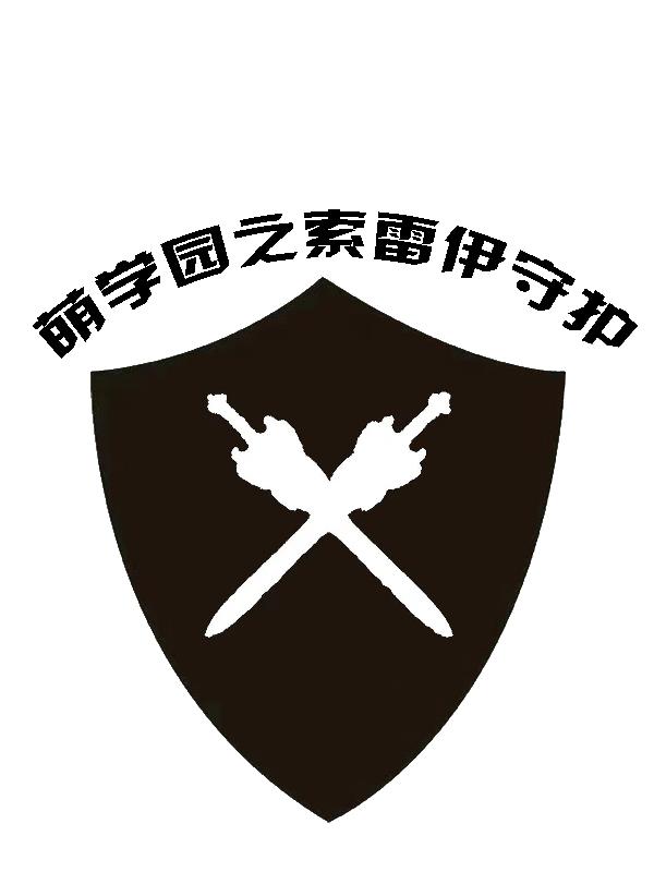 萌学园索雷伊圣剑被魔化