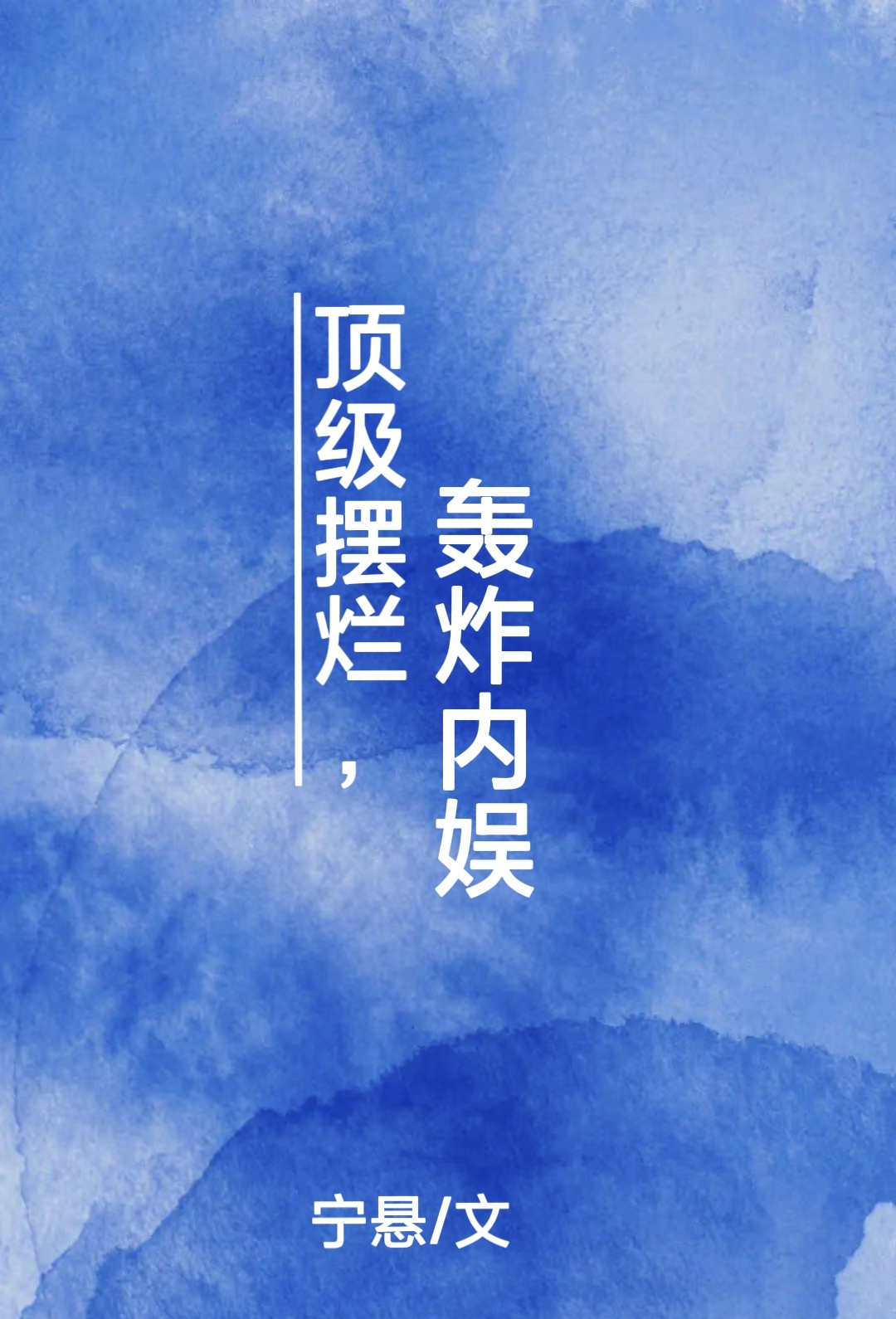 顶级摆烂师全文